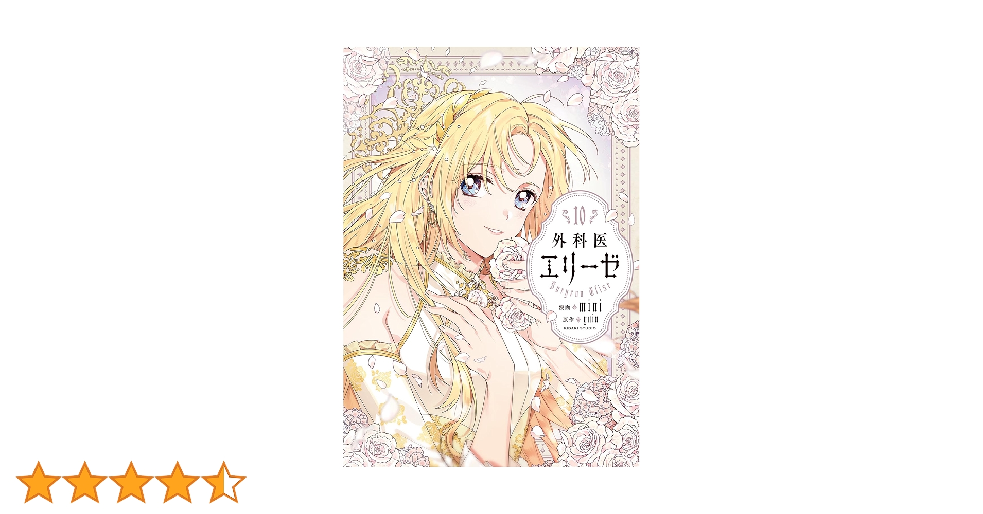 Amazon.co.jp: 外科医エリーゼ 10 (フロース コミック) : mini